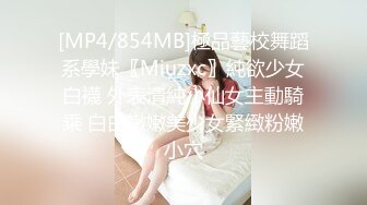 [MP4/854MB]極品藝校舞蹈系學妹〖Miuzxc〗純欲少女白襪 外表清純小仙女主動騎乘 白白嫩嫩美少女緊緻粉嫩小穴