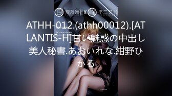 ATHH-012.(athh00012).[ATLANTIS-H]甘い魅惑の中出し美人秘書.あおいれな.紺野ひかる