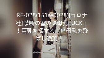 RE-028(151re0028)[コロナ社]禁断の蜜の味母乳FUCK！！巨乳を揉まれ甘い母乳を飛ばし絶頂！！