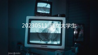 20230511_骚女大学生