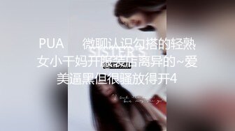 PUA㊙️微聊认识勾搭的轻熟女小干妈开服装店离异的~爱美逼黑但很骚放得开4