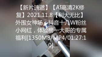 【新片速遞】【AI高清2K修复】2021.11.8【利大无比】外围女神场，抖音十几W粉丝小网红，体验榜一大哥的专属福利[1350MB/MP4/01:27:10]