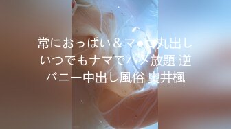 常におっぱい＆マ●コ丸出しいつでもナマでハメ放題 逆バニー中出し風俗 奥井楓