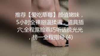 推荐【爱吃草莓】颜值嫩妹，5小时全裸掰逼揉逼，道具插穴,全程露脸乖巧听话脱光光，榜一全程指导 (4)