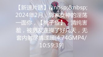 【新速片遞】&nbsp;&nbsp;2024年2月，邻家女神的淫荡一面你，【桃子鱼】，清纯害羞，被男友连操了好几天，无套内射尽情蹂躏[4.74GMP4/10:59:39]