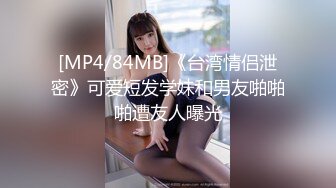 [MP4/84MB]《台湾情侣泄密》可爱短发学妹和男友啪啪啪遭友人曝光