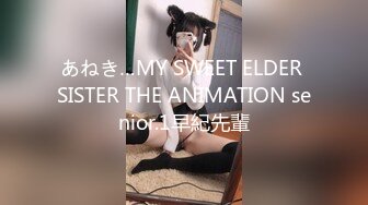 あねき…MY SWEET ELDER SISTER THE ANIMATION senior.1早紀先輩