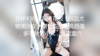 [MP4]纯欲系天花板！极品尤物美少女！白皙皮肤超高颜值，多毛粉嫩小穴，跳蛋震穴