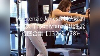 Mackenzie Jones身材火辣的雀斑大洋马onlyfans流出性爱视图合集【132v】 (78)