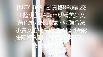 [NCY-098] 動真格8P超亂交！超小隻140cm妖精美少女角色扮演妹18歲・勉強合法小隻女的純白肉體被極粗攝影集團插入制裁「真的不行了、快要去了～！」