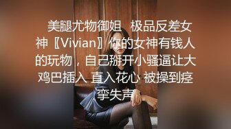 ✿美腿尤物御姐✿极品反差女神〖Vivian〗你的女神有钱人的玩物，自己掰开小骚逼让大鸡巴插入 直入花心 被操到痉挛失声