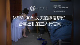 MSM-006_丈夫的綠帽癖好_合意出軌的三人行官网