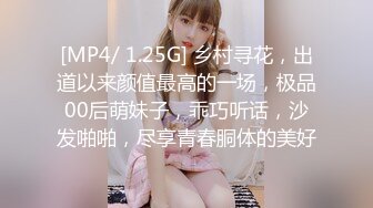 [MP4/ 1.25G] 乡村寻花，出道以来颜值最高的一场，极品00后萌妹子，乖巧听话，沙发啪啪，尽享青春胴体的美好