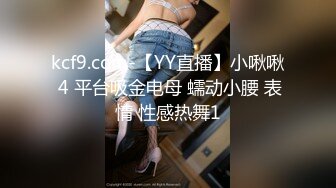 kcf9.com-【YY直播】小啾啾 4 平台吸金电母 蠕动小腰 表情 性感热舞1