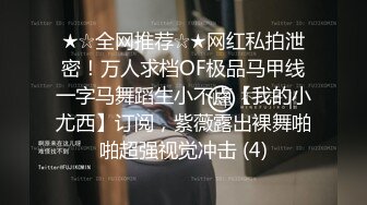 ★☆全网推荐☆★网红私拍泄密！万人求档OF极品马甲线一字马舞蹈生小不点【我的小尤西】订阅，紫薇露出裸舞啪啪超强视觉冲击 (4)