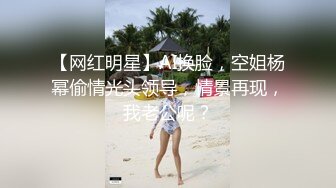 【网红明星】AI换脸，空姐杨幂偷情光头领导，情景再现，我老公呢？