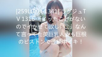 [259LUXU-1341] ラグジュTV 1316 「イッたことがないのでイかせて欲しい…」なんて言ってた美巨乳人妻も巨根のピストンで連続中イキ！