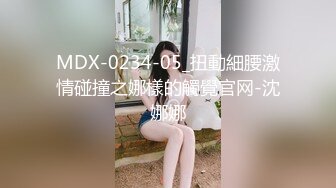 MDX-0234-05_扭動細腰激情碰撞之娜樣的觸覺官网-沈娜娜