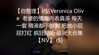 【自整理】P站Veronica Olive  老婆的情趣内衣真多 每天一套 精液都不够射 把她小屁屁打红 疯狂抽插 最新大合集【NV】 (5)