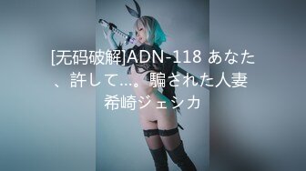 [无码破解]ADN-118 あなた、許して…。騙された人妻 希崎ジェシカ