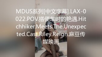 MDUS系列[中文字幕].LAX-0022.POV.搭便车时的艳遇.Hitchhiker.Meets.The.Unexpected.Cast.Riley.Reign.麻豆传媒映画