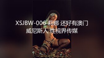 XSJBW-006 莉娜 还好有澳门威尼斯人 性视界传媒