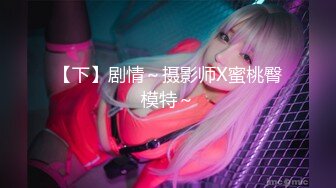 【下】剧情～摄影师X蜜桃臀模特～