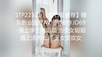 STP22511 【钻石级推荐】精东影业国产AV剧情新作JD69-强上学生的姐姐 当美女姐姐遇上渣男老师 玉女变欲女