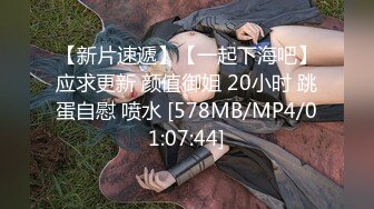 无水印[MP4/304M]1/14 美女初下海骑脸吃吊口活超棒抹玩乳液炮友怼入骚穴开操VIP1196