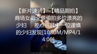 【新片速遞】 【精品厕拍】商场女厕全景偷拍多位漂亮的少妇❤️差点被其中一位谨慎的少妇发现[1080M/MP4/14:00]