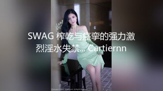 SWAG 榨乾与痉挛的强力激烈淫水失禁... Cartiernn