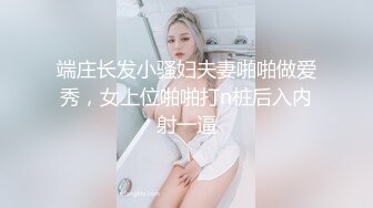 端庄长发小骚妇夫妻啪啪做爱秀，女上位啪啪打n桩后入内射一逼