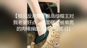 【极品反差婊】极品绿帽王对我老婆好点，下面骚穴被单男的肉棒操的流满了白浆 (1)